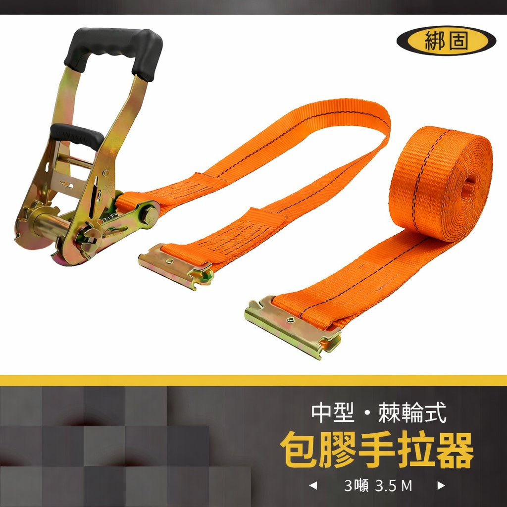 3噸3.5米 包膠捆綁器+蝴蝶扣