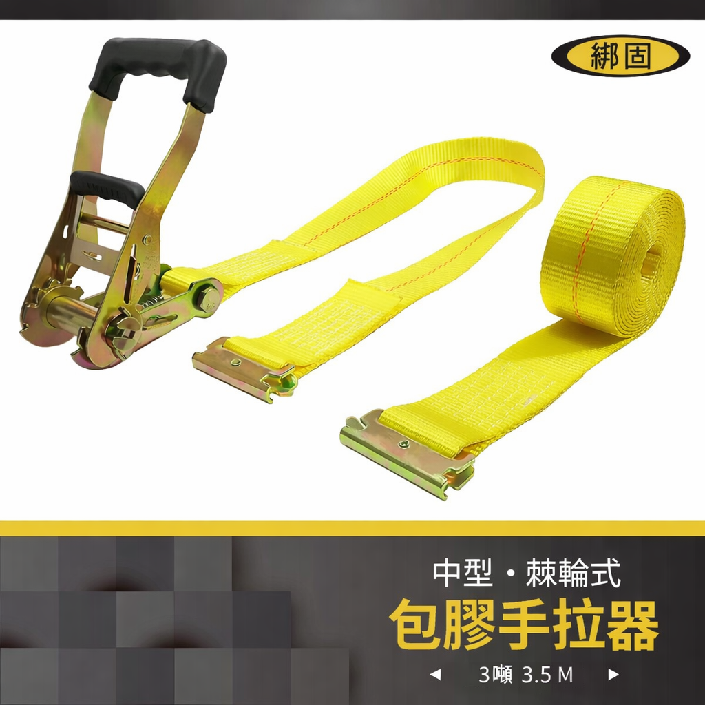 3噸3.5米 包膠捆綁器+蝴蝶扣