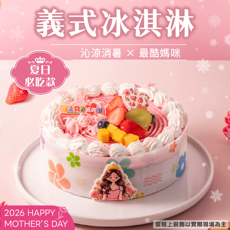 【限8吋】義式冰淇淋 | 2026母親節蛋糕