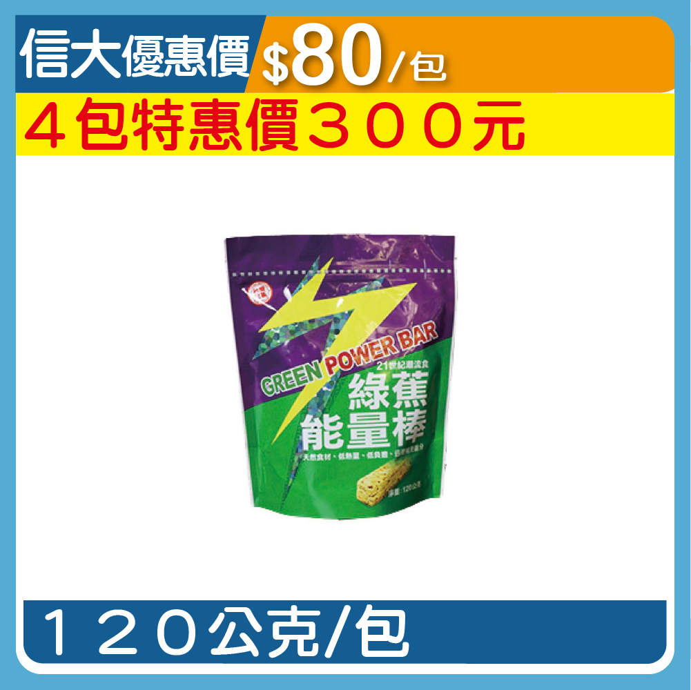 【臺旺】綠香蕉能量棒120g/包