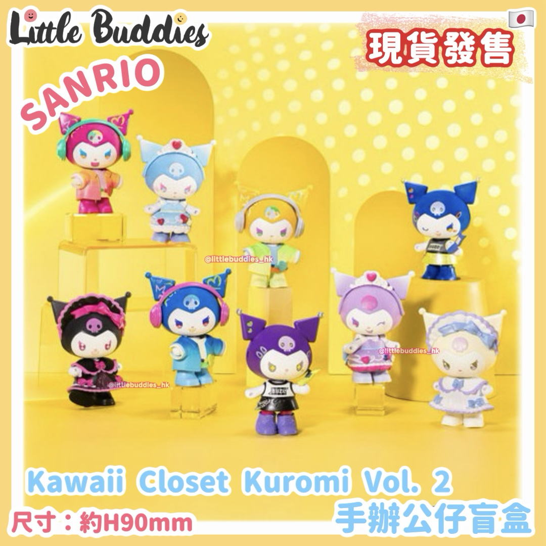 日本 Kawaii Closet Kuromi vol.2 手辦公仔盲盒