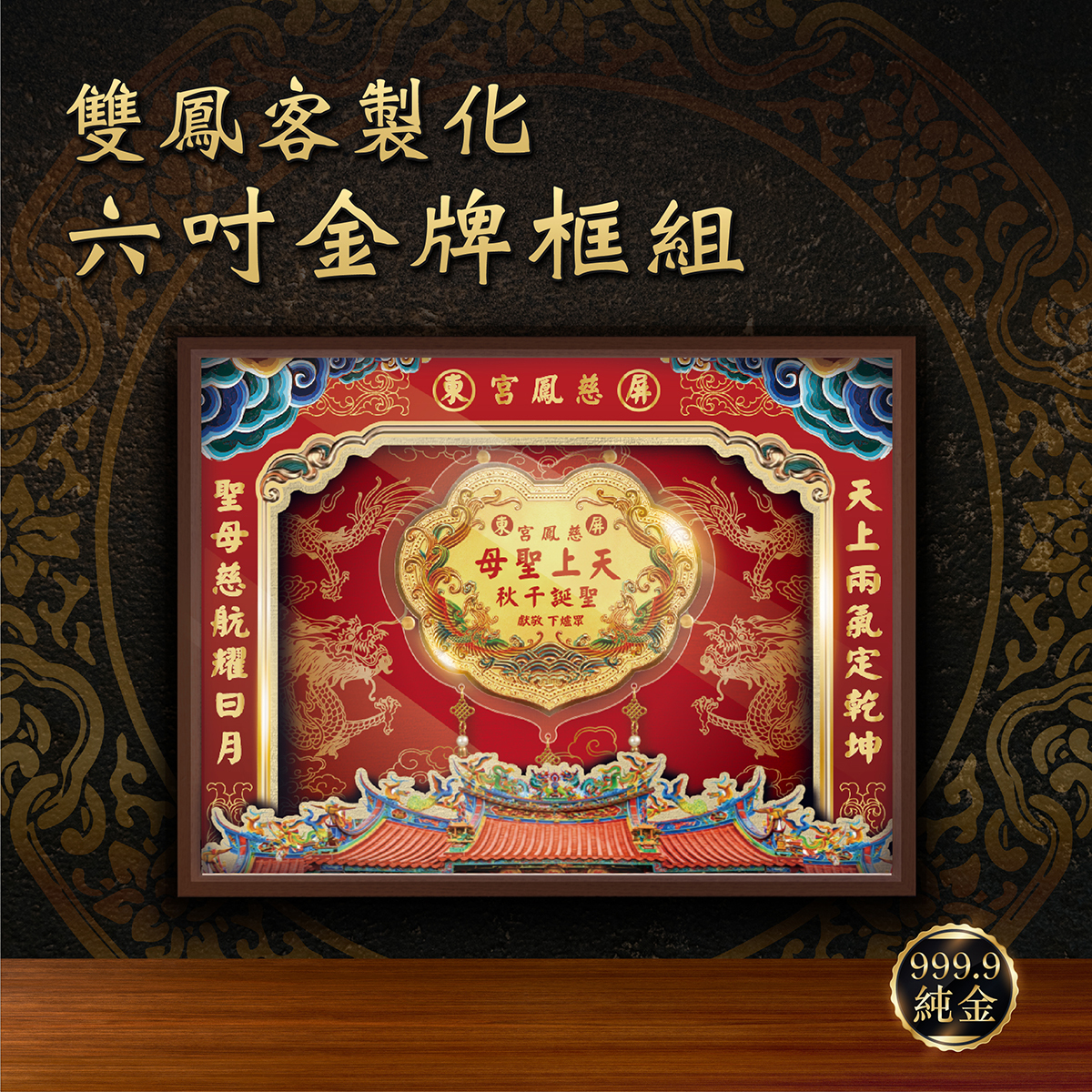 🔥獨家新品 天上聖母限定🔥六台吋金牌x立體層次框組｜純金9999 客製化金牌