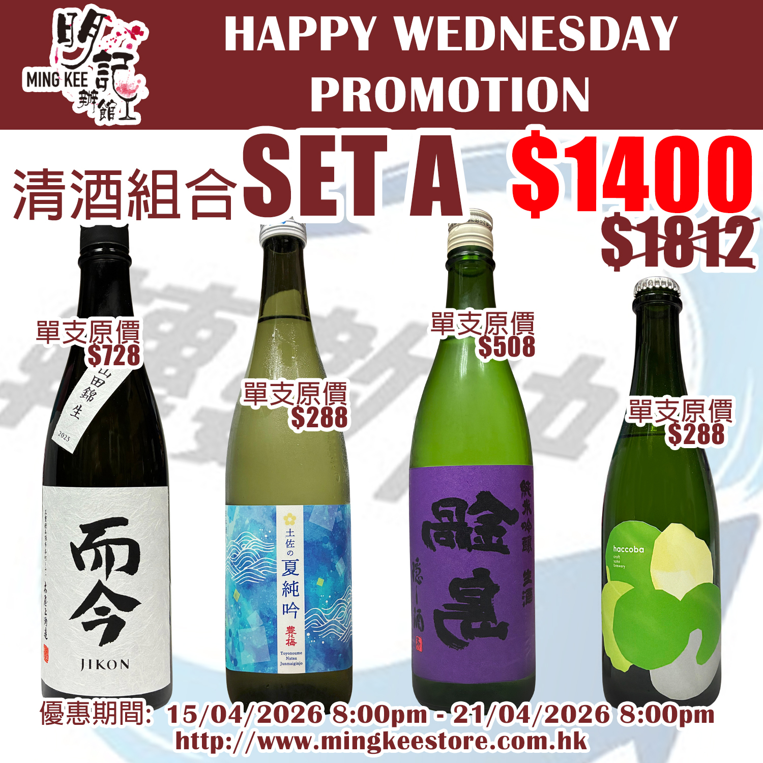 HAPPY WEDNESDAY PROMOTION - 清酒組合 A
