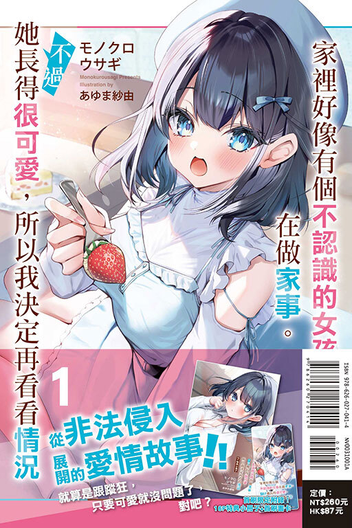 家裡好像有個不認識的女孩在做家事。不過她長得很可愛，所以我決定再看看情況（首刷限定版） #1