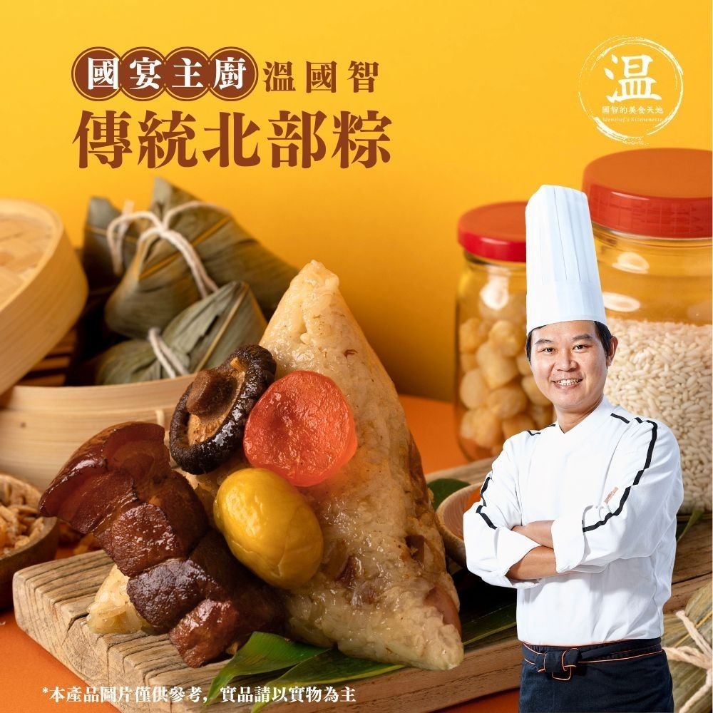 【溫國智-國宴主廚監製】北部粽10顆+荷葉糯米雞10顆(此組合為冷凍宅配)