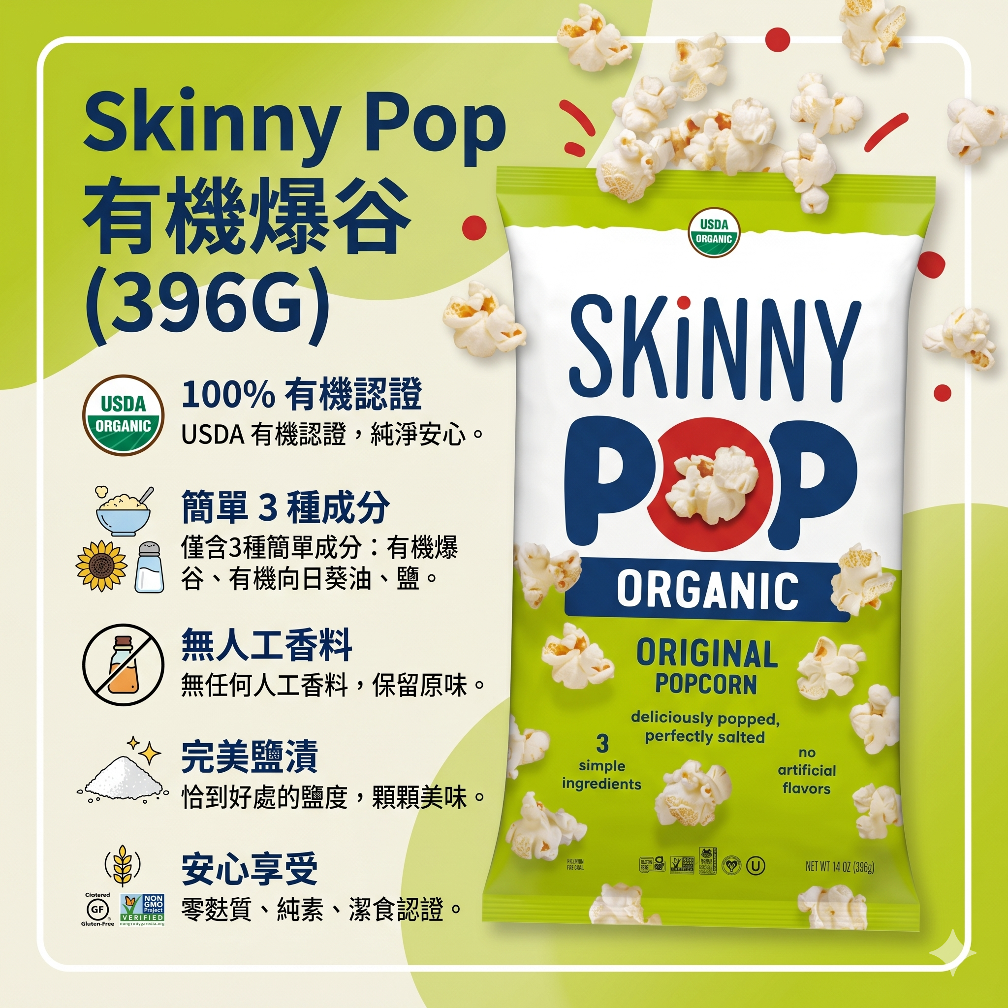 【預購】H041471 Skinny Pop有機爆谷396G