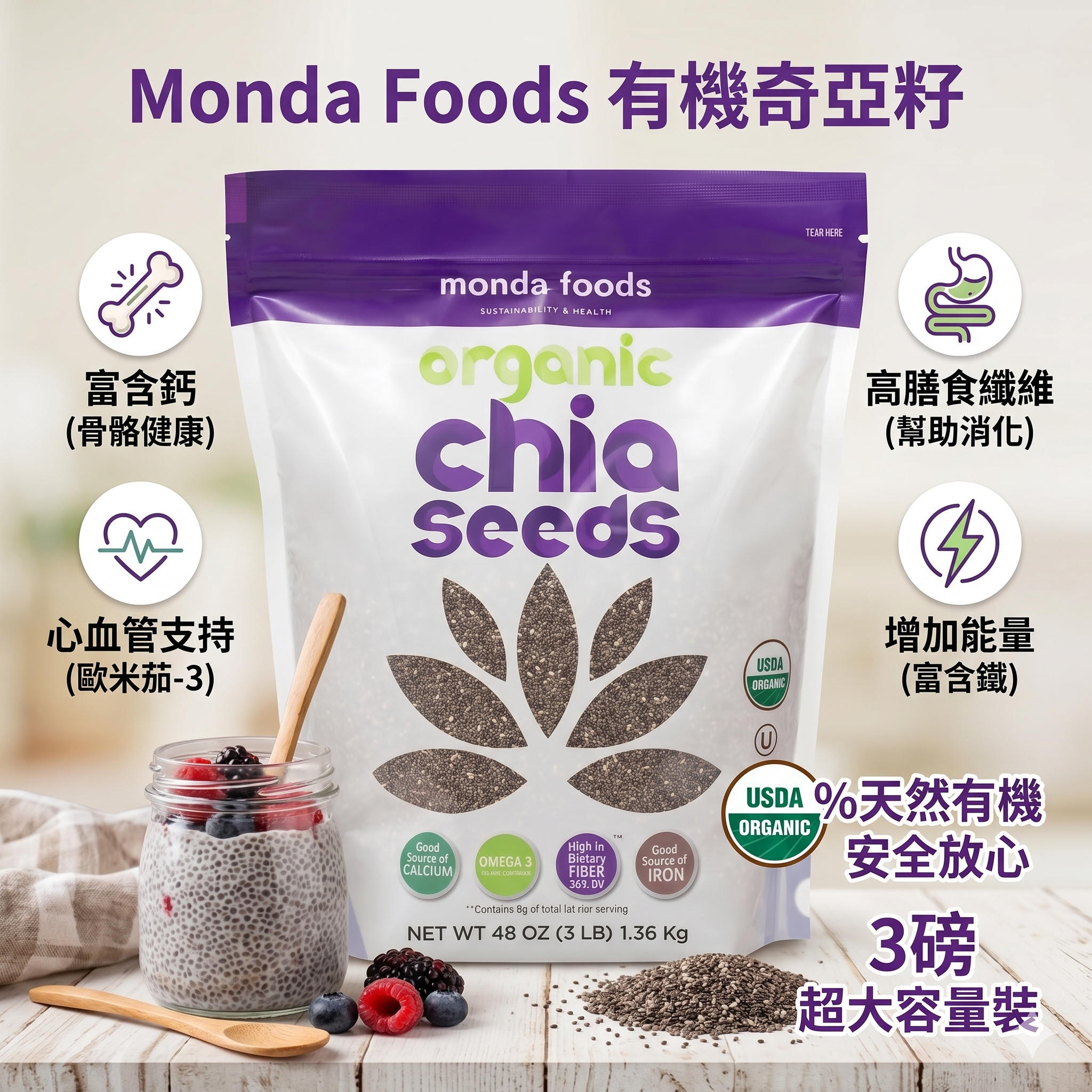 【預購】H041477 Monda Foods 有機奇亞籽 3LBS