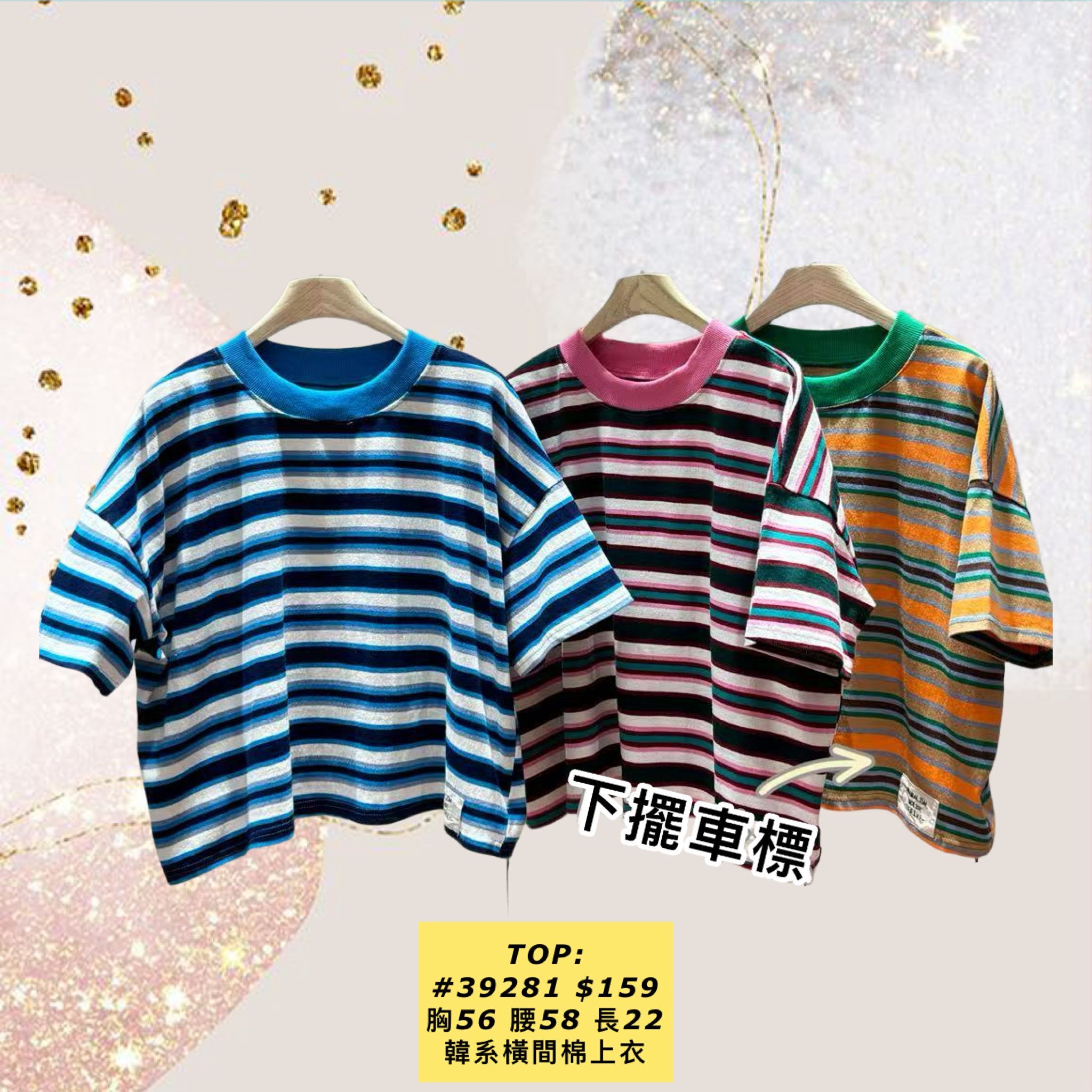 TOP:  39281 韓系橫間棉上衣 (胸56 腰58 長22)