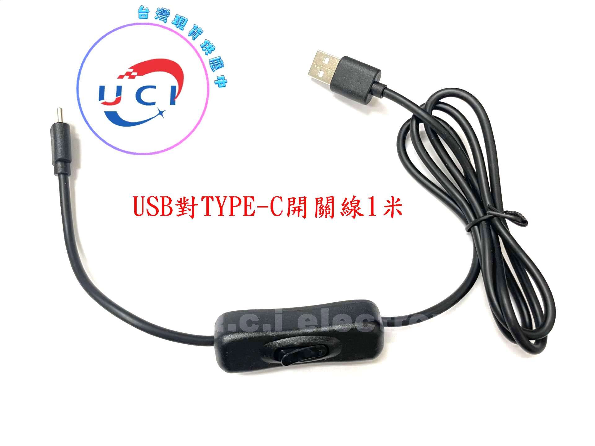 【UCI電子】(E-6)USB對TYPE-C開關線 USB開關線 TYPE-C開關線 USB對TYPE-C資料線帶開關