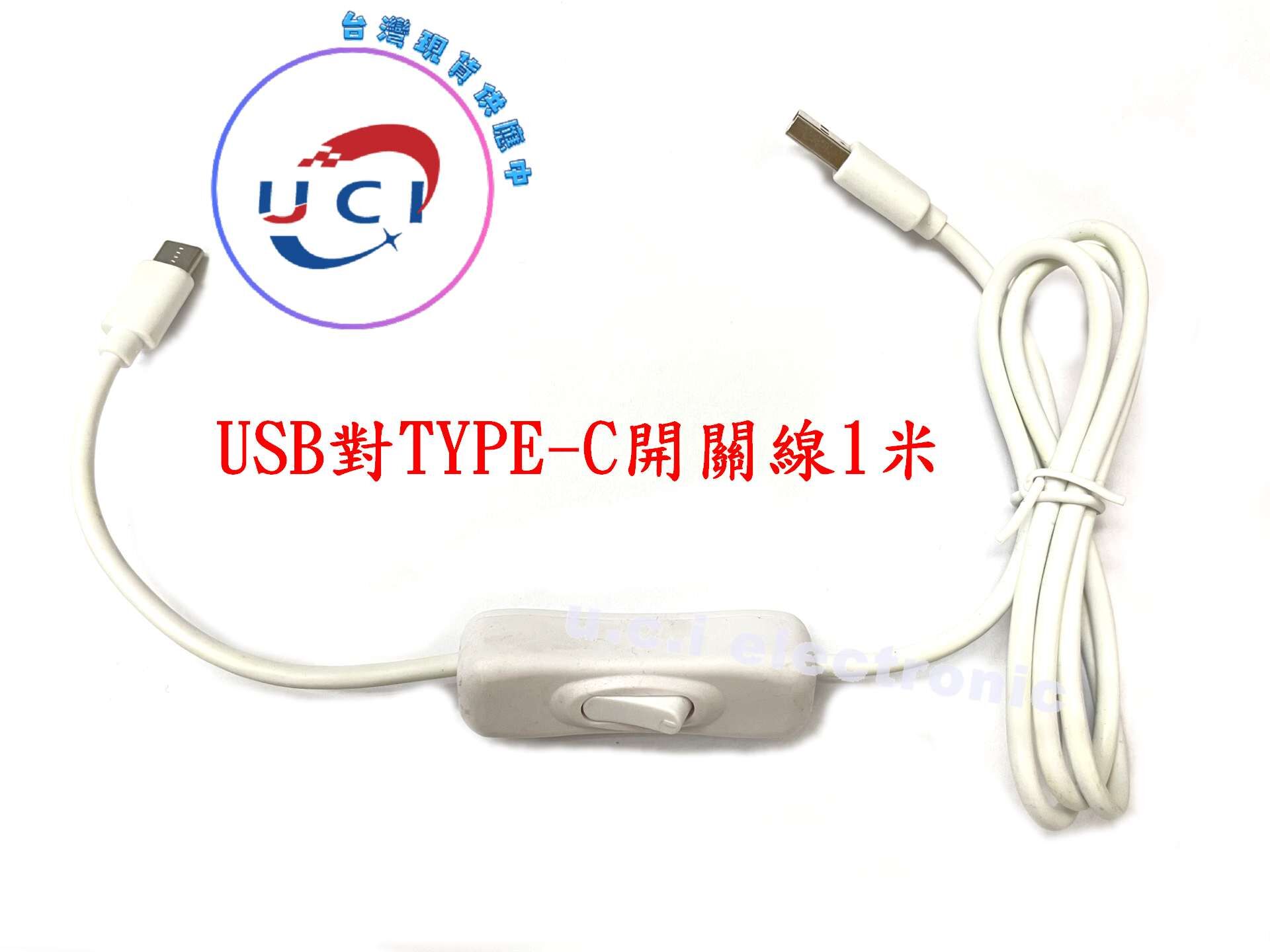 【UCI電子】(E-6)USB對TYPE-C開關線 USB開關線 TYPE-C開關線 USB對TYPE-C資料線帶開關