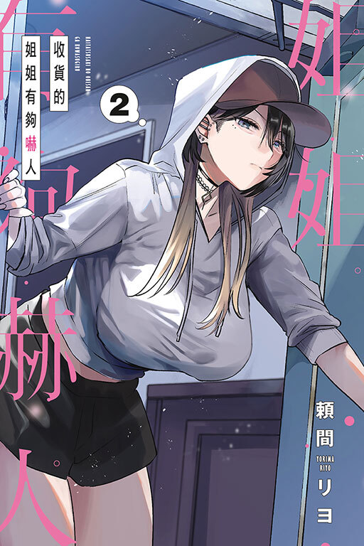 收貨的姐姐有夠嚇人 #2