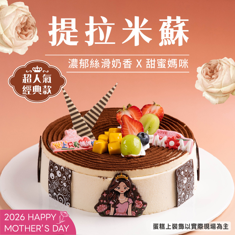 【限8吋】提拉米蘇 | 2026母親節蛋糕