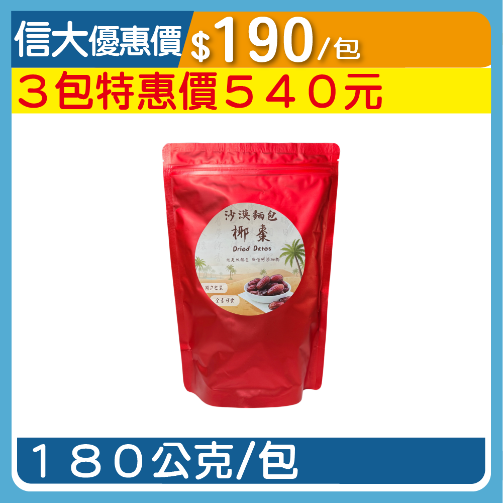 【臺旺】純天然椰棗180g/包