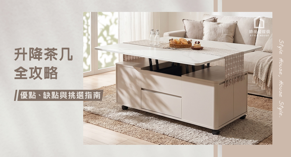 升降茶几全攻略挑選指南