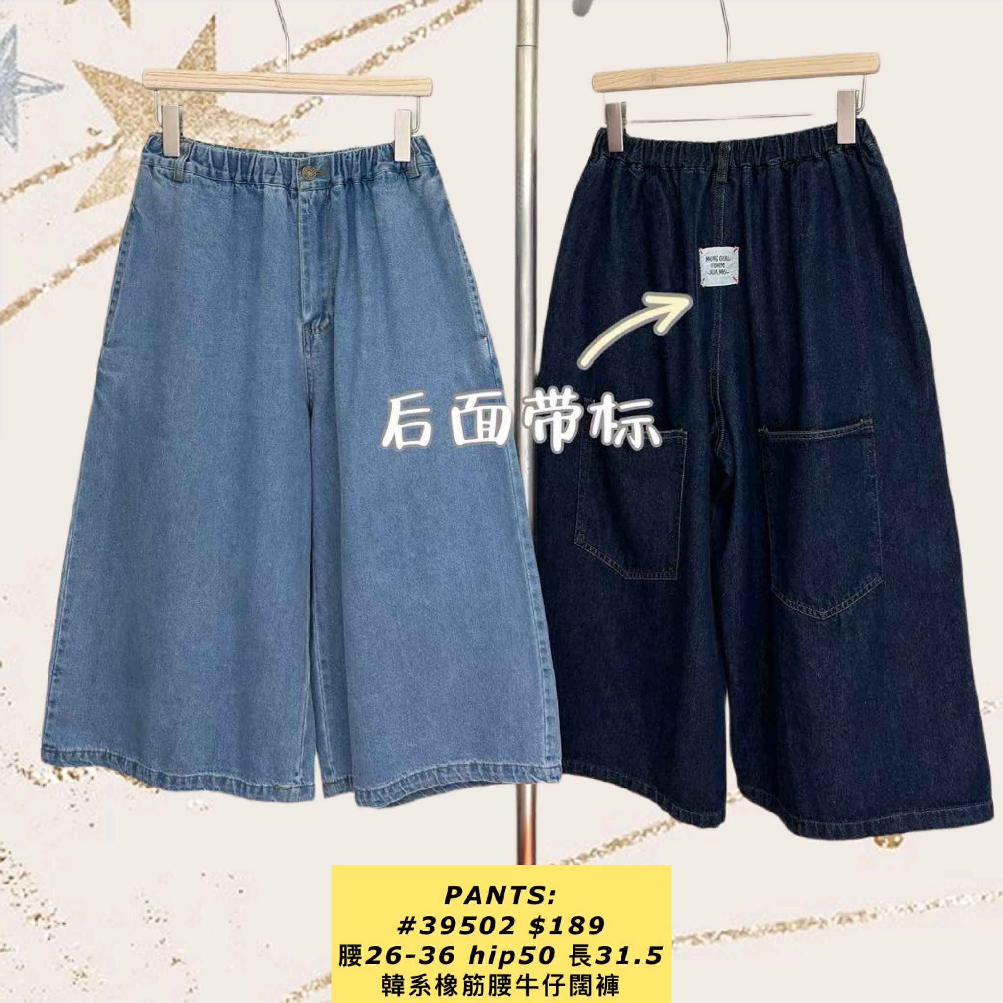 PANTS:  39502 韓系橡筋腰牛仔闊褲 (腰26-36 hip50 長31.5)