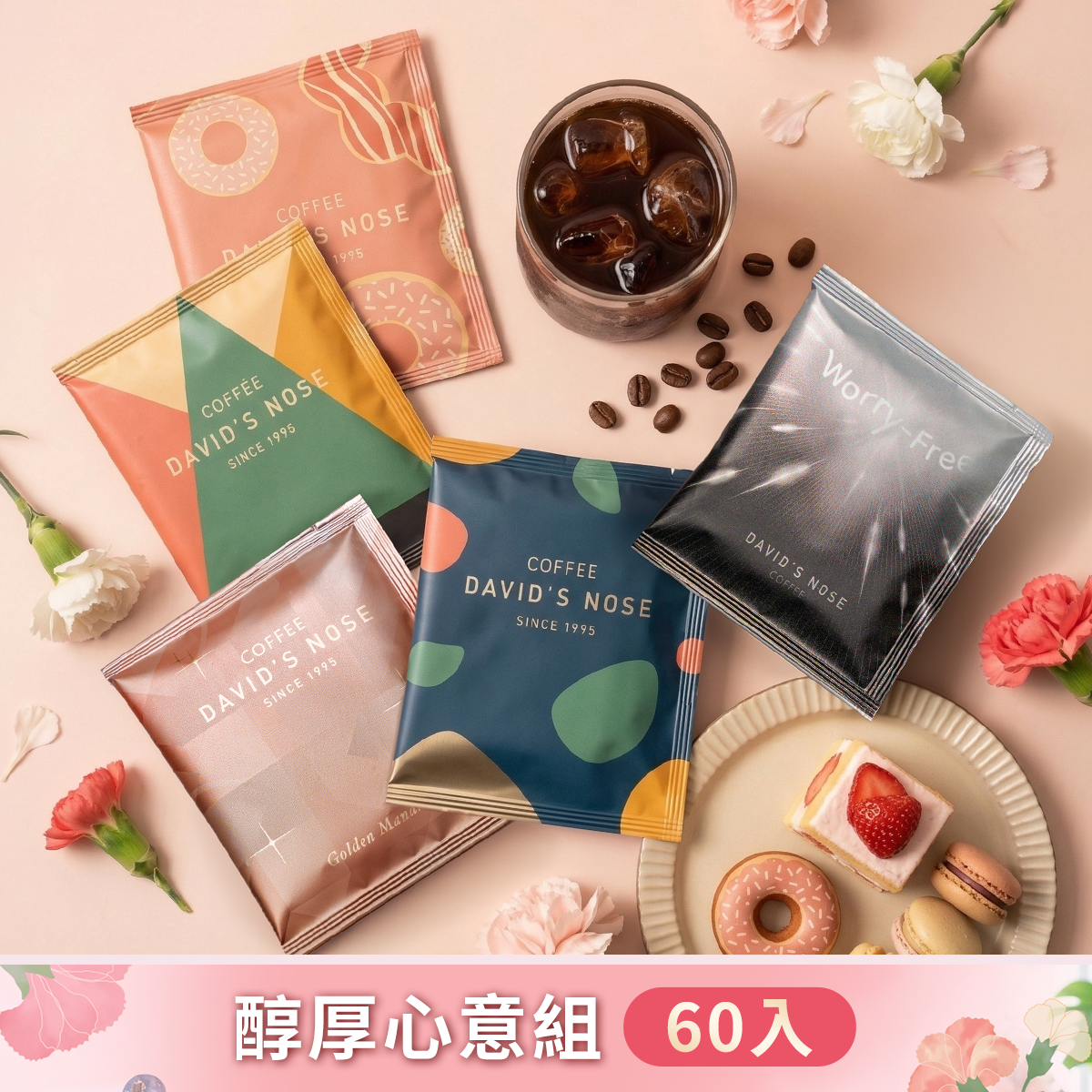 醇厚心意組 60包