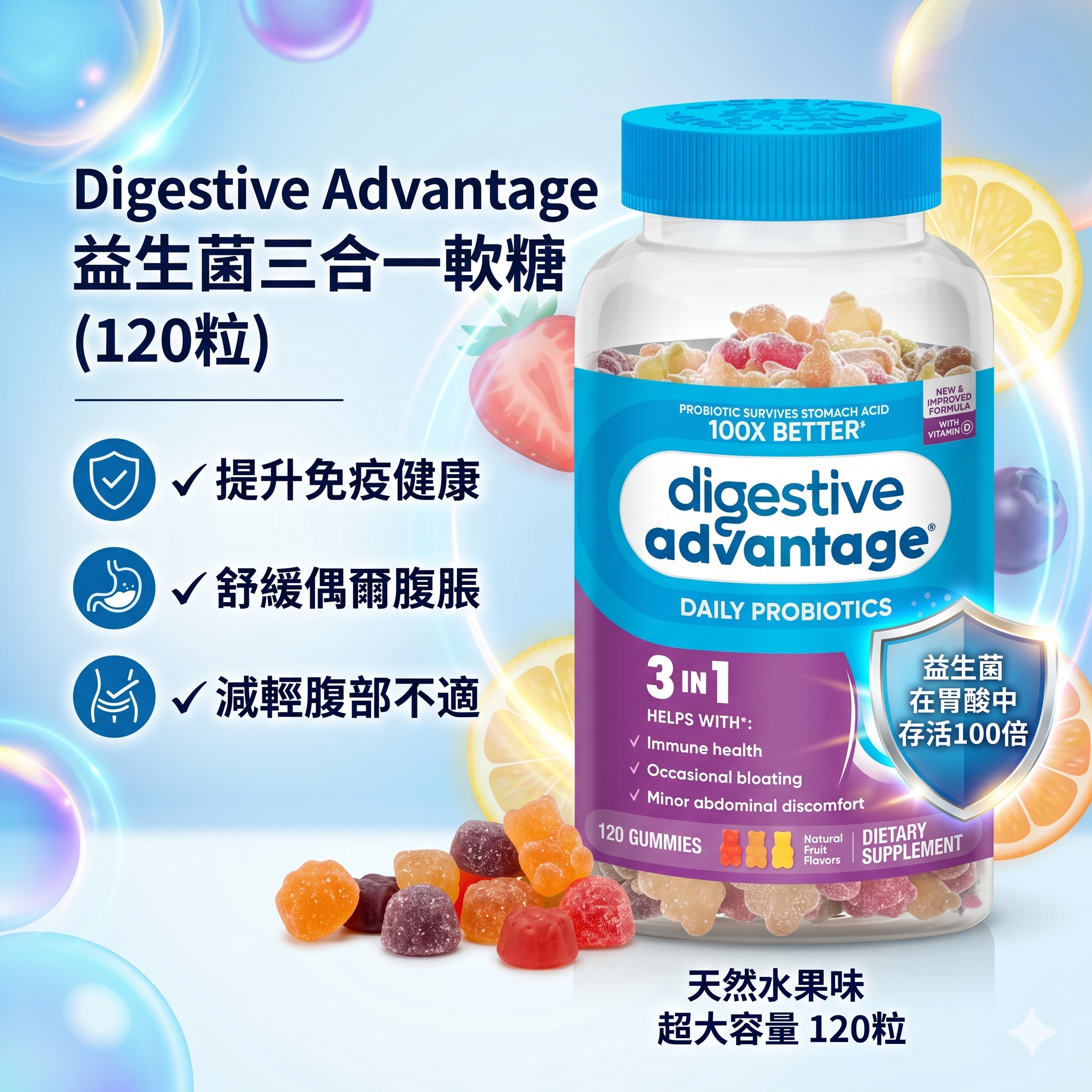 【預購】H041483 Digestive Advantage 益生菌三合一軟糖 (120粒)