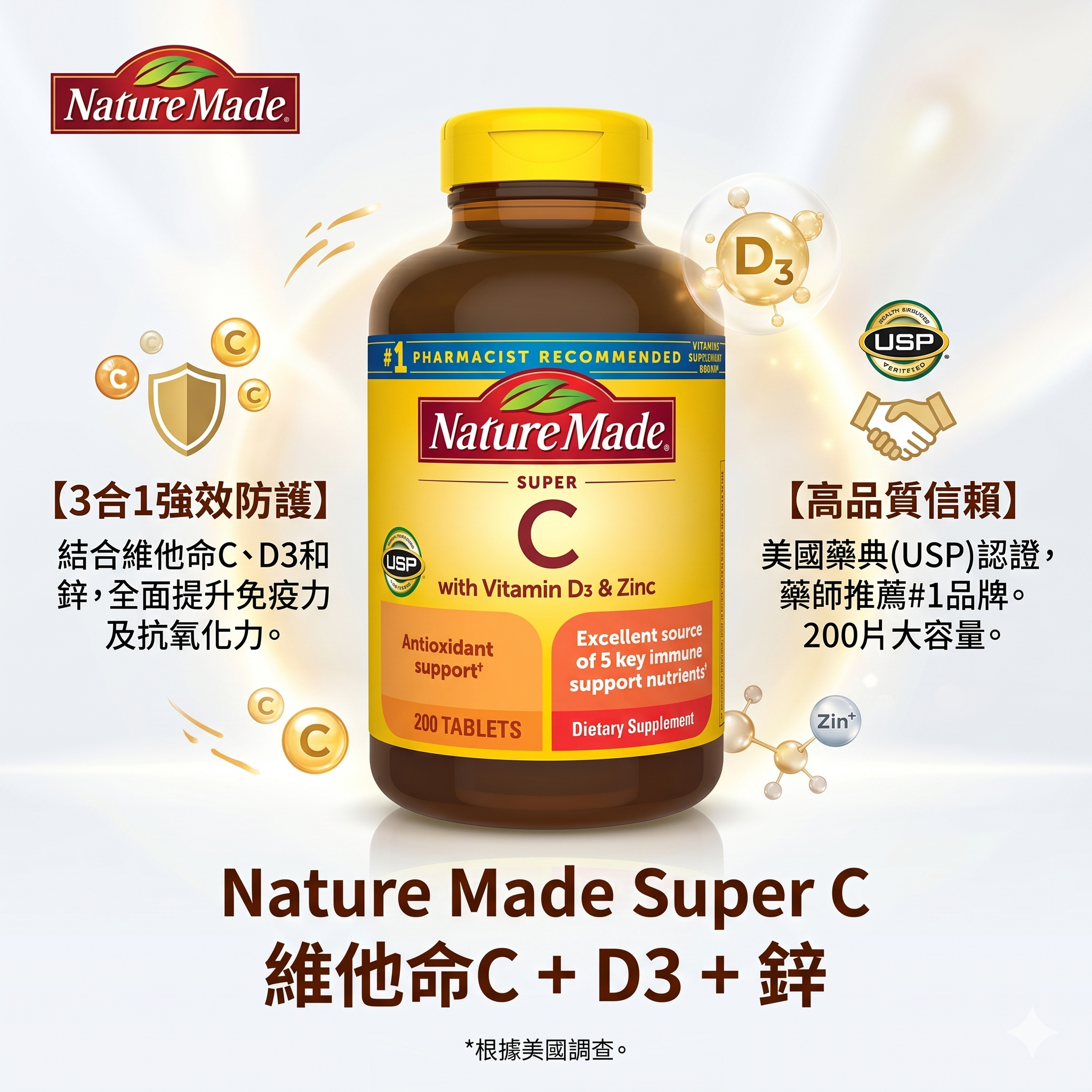 【預購】H0414100 Nature Made Super C 維他命C + D3 + 鋅 (200粒裝)