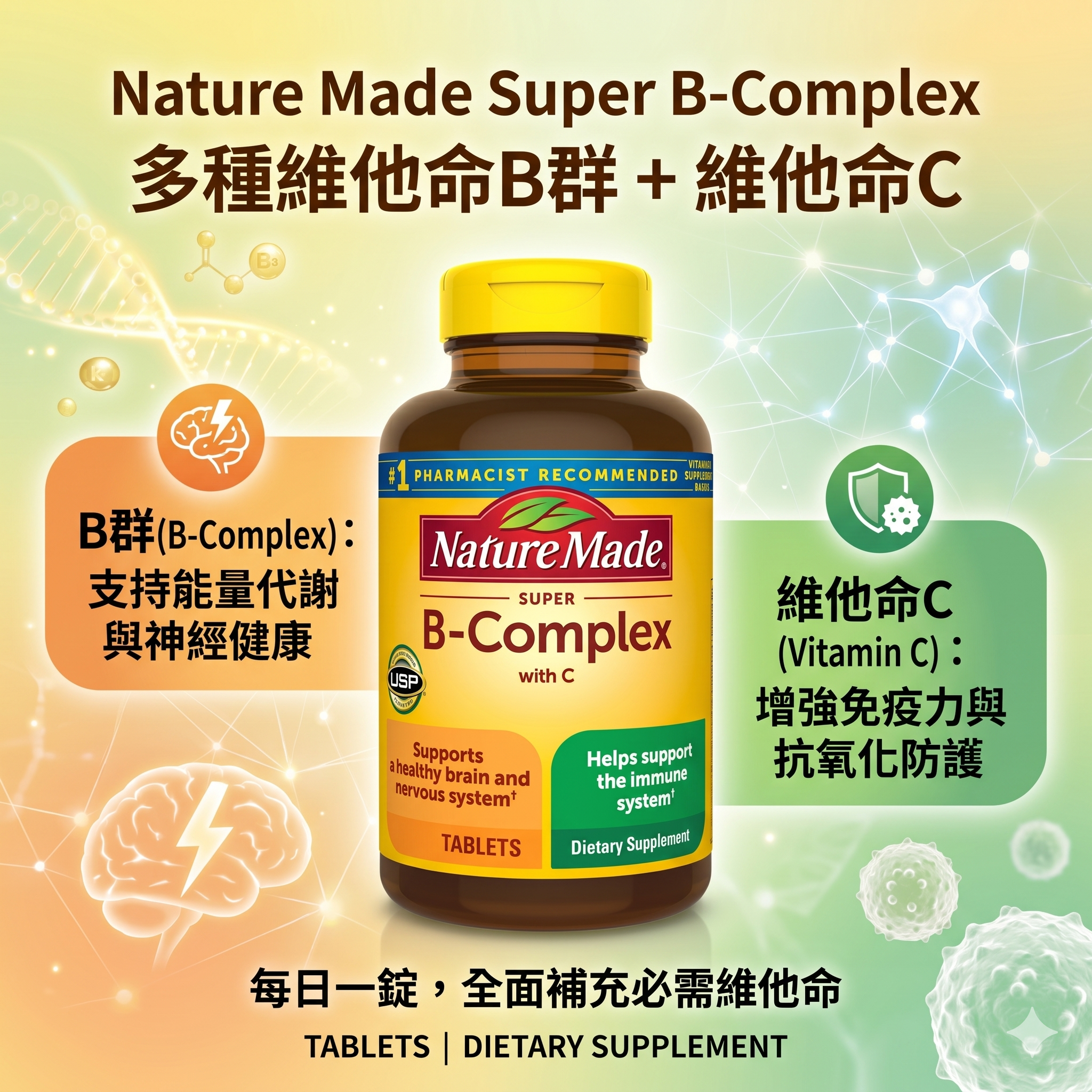 【預購】H0414101 Nature Made Super B-Complex 多種維他命B群 + 維他命C
