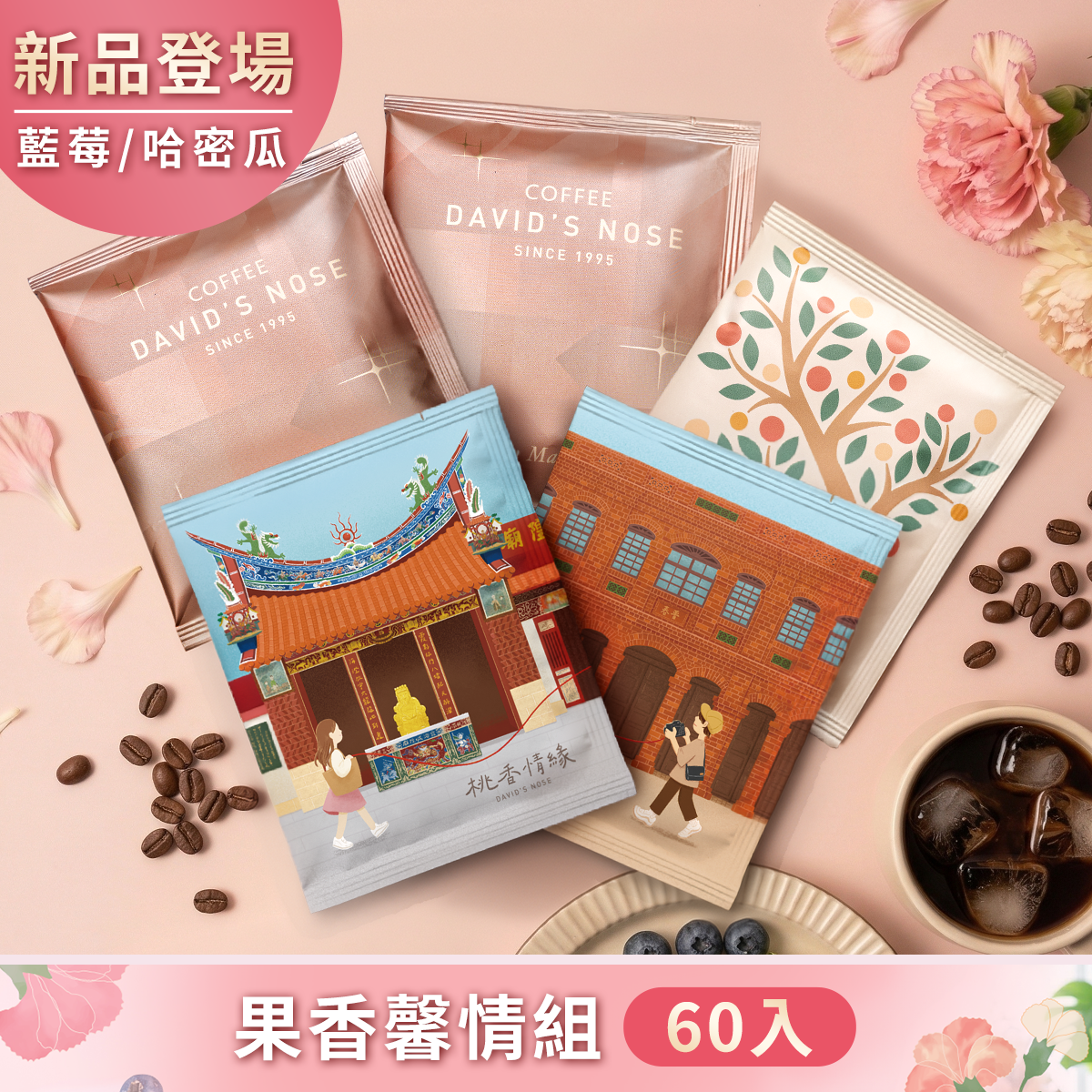 果香馨情組 60包