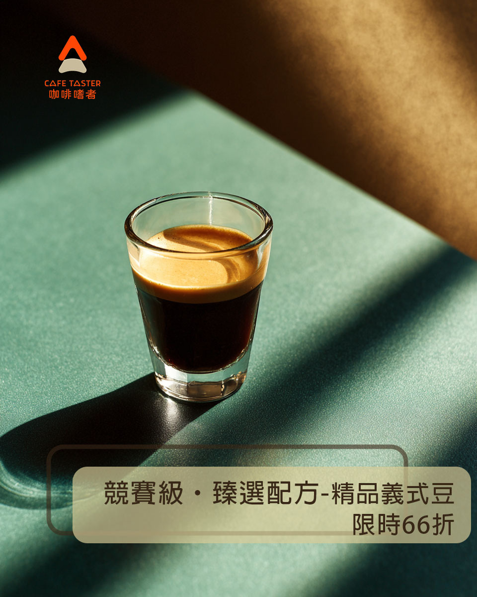 【限時限量66折】競賽級・臻選配方-精品義式咖啡豆組