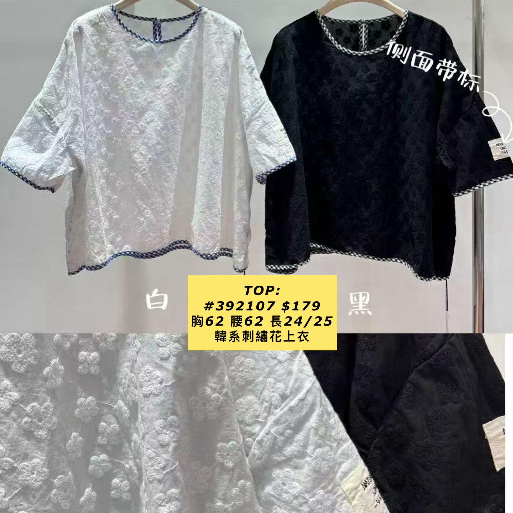 TOP:  392107 韓系刺繡花上衣 (胸62 腰62 長24/25)