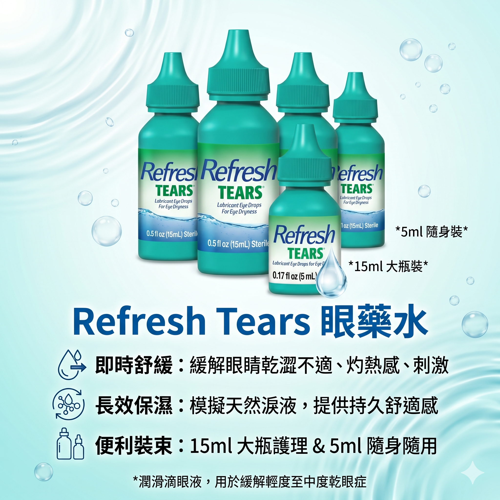 【預購】H041497 Refresh Tears 眼藥水 (4 bottles 0.15fl oz)(15ml)