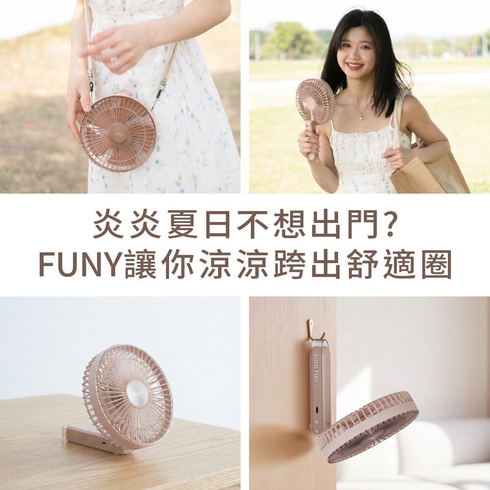 2026夏日涼感革命! FUNY 四大天王風扇強勢登場:冰鎮、極速、長效全搞定 2026夏日涼感革命! FUNY 四大天王風扇強勢登場:冰鎮、極速、長效全搞定