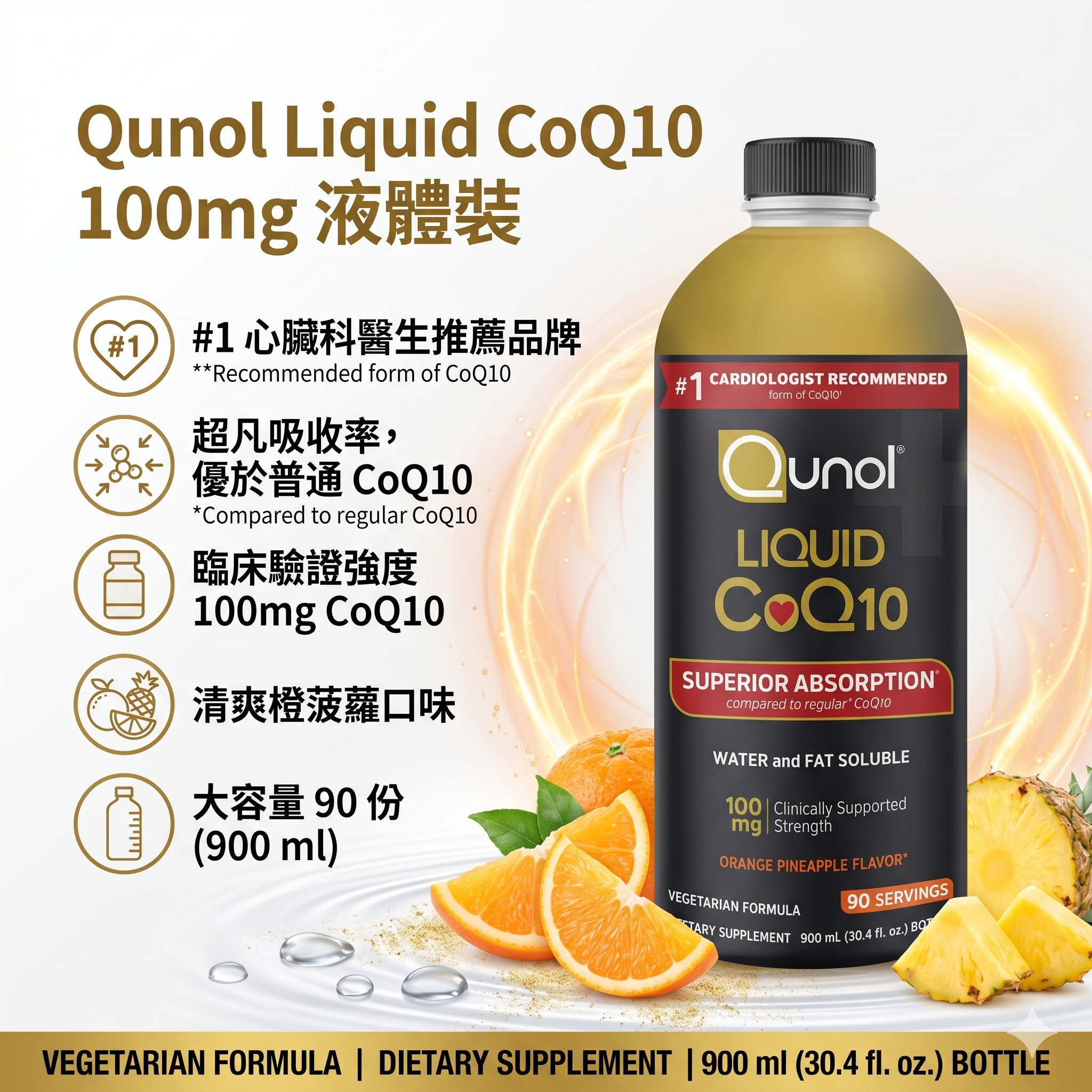 【預購】H041494 Qunol Liquid CoQ10 100mg 液體裝 900ML
