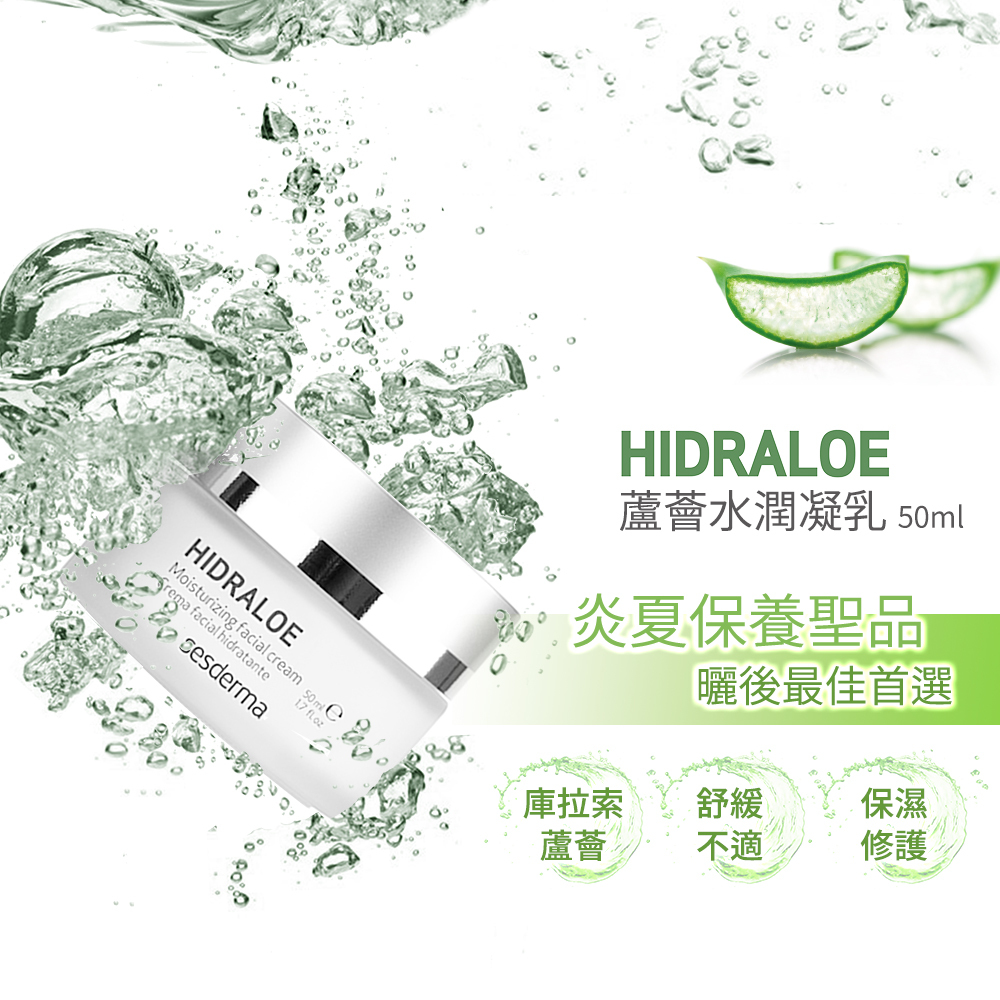 【Sesderma賽斯黛瑪】蘆薈水潤凝乳 50ml