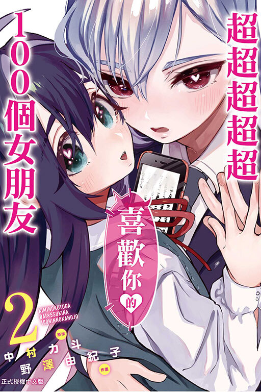超超超超超喜歡你的100個女朋友#2