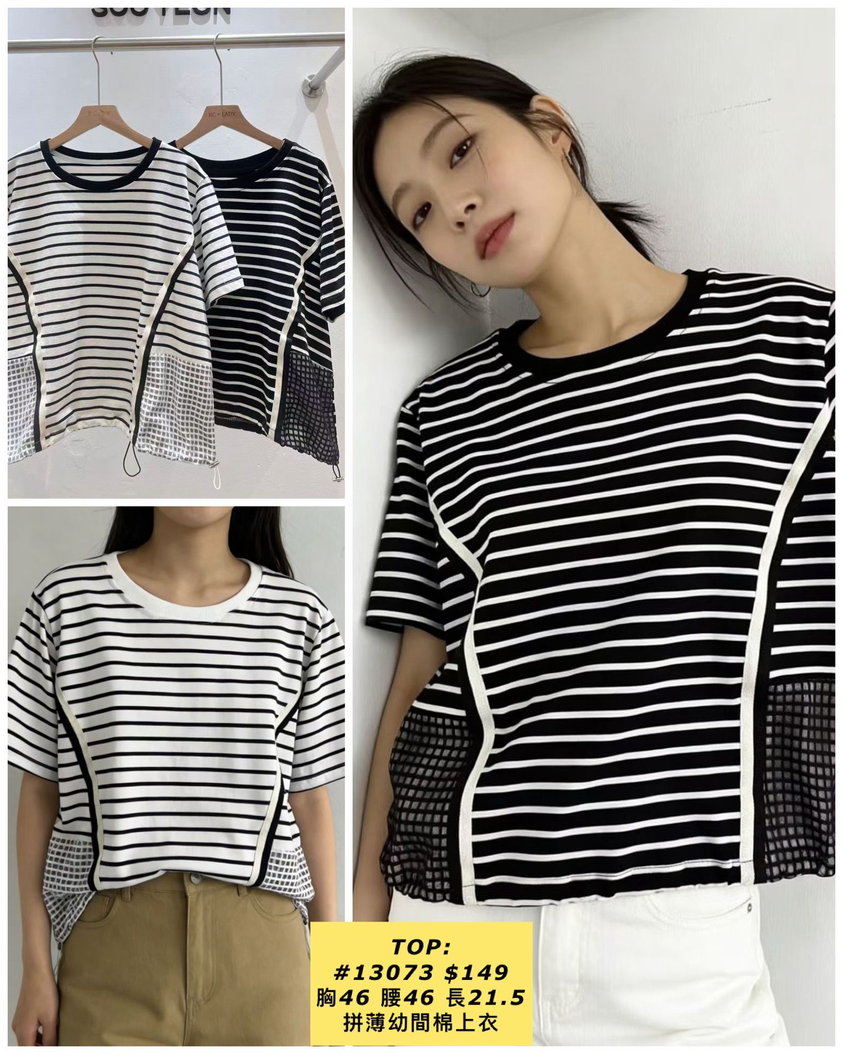 TOP:  13073 拼薄幼間棉上衣 (胸46 腰46 長21.5)