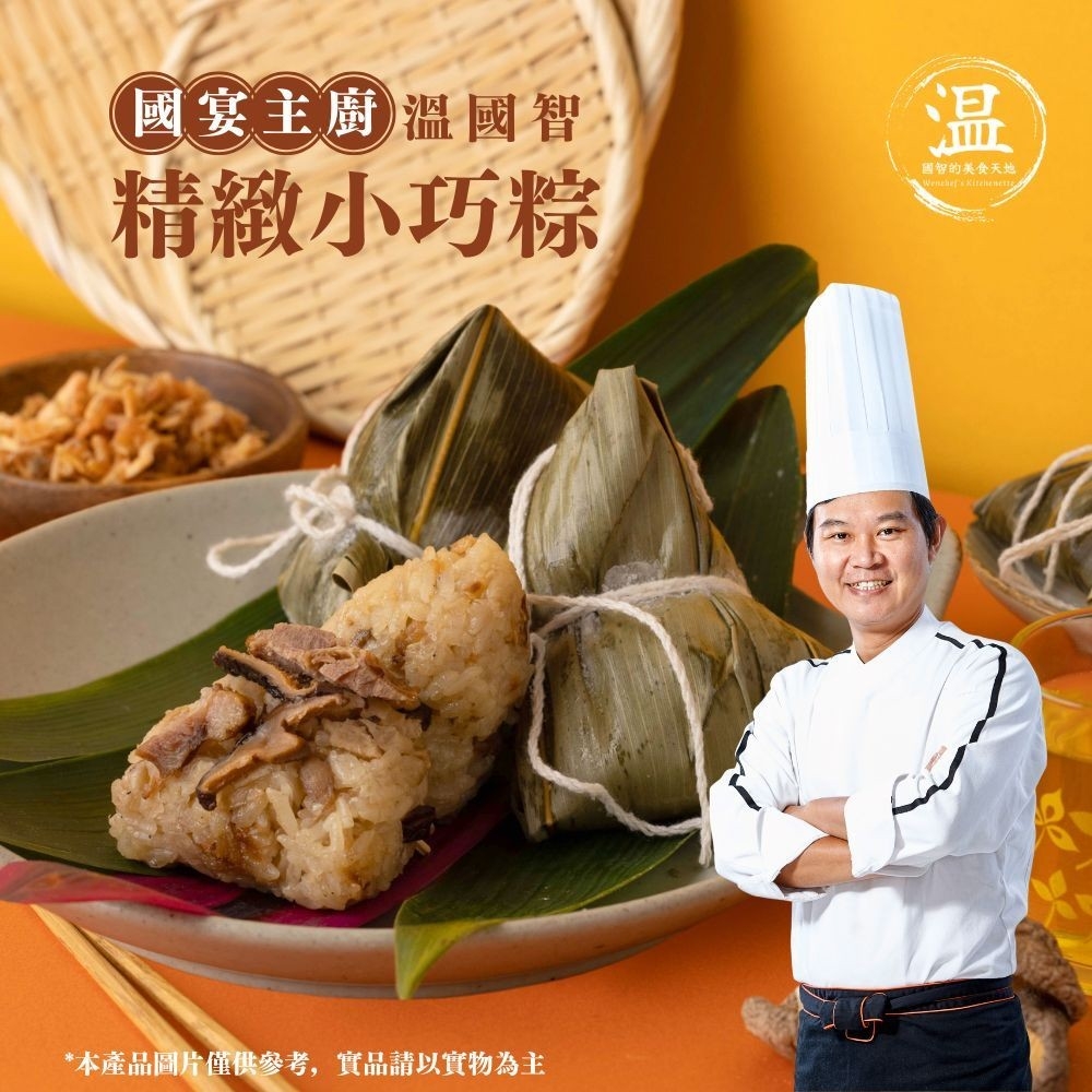 【溫國智-國宴主廚監製】南部粽10顆+小巧粽10顆(此組合為冷凍宅配)