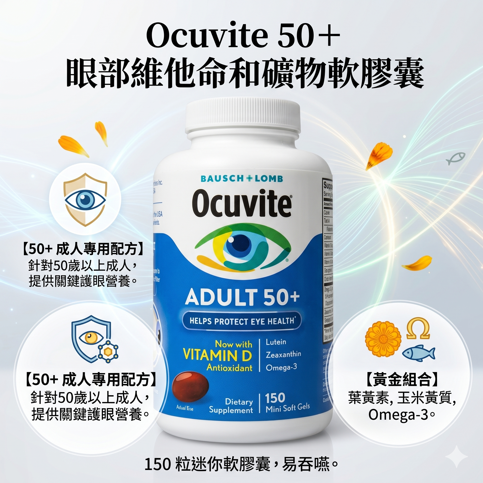 【預購】H041491 Ocuvite 50＋ 眼部維他命和礦物軟膠囊 (150粒)