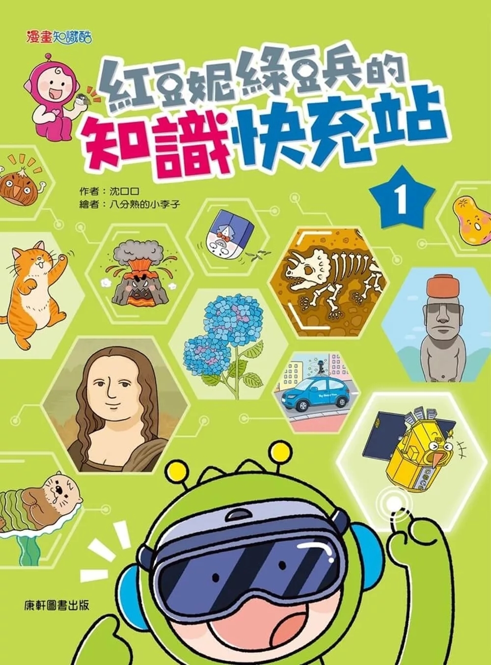 紅豆妮綠豆兵的知識快充站1