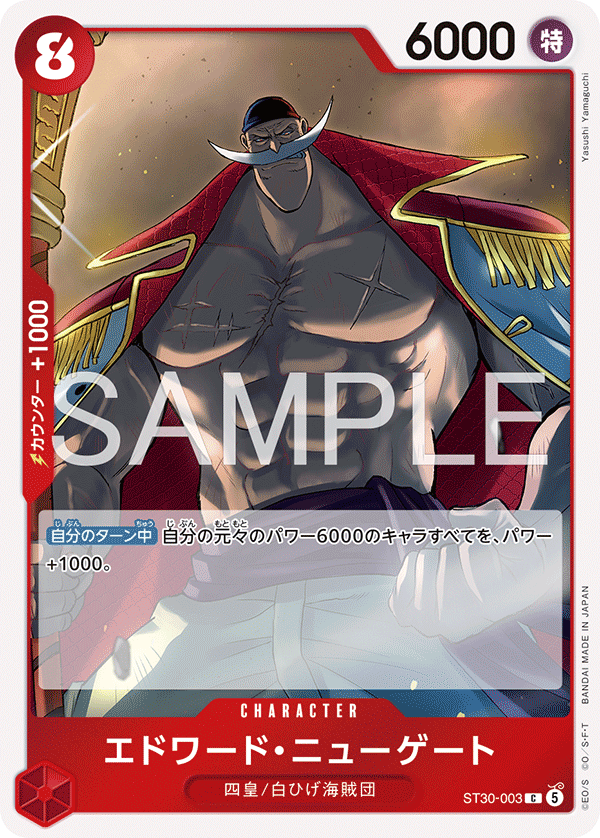 【ST30-003 C】エドワード・ニューゲート