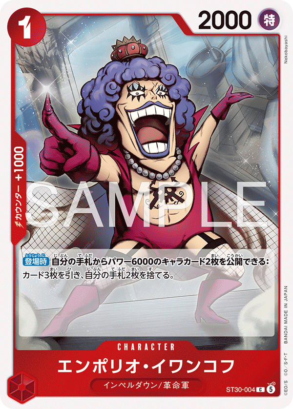 【ST30-004 C】エンポリオ・イワンコフ