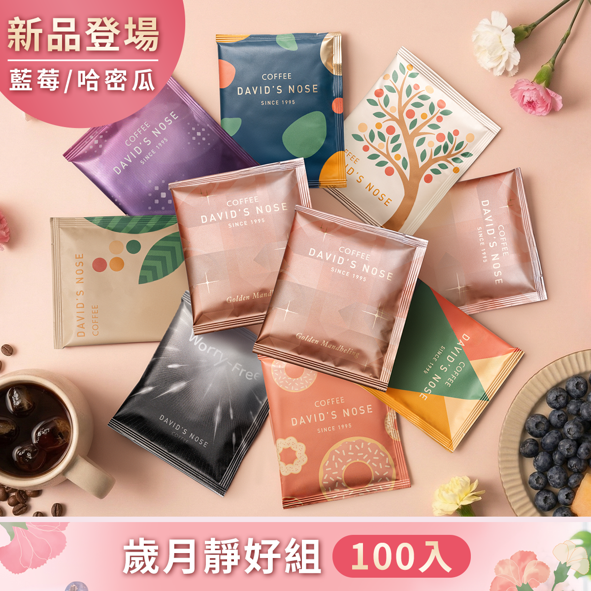 歲月靜好組100包