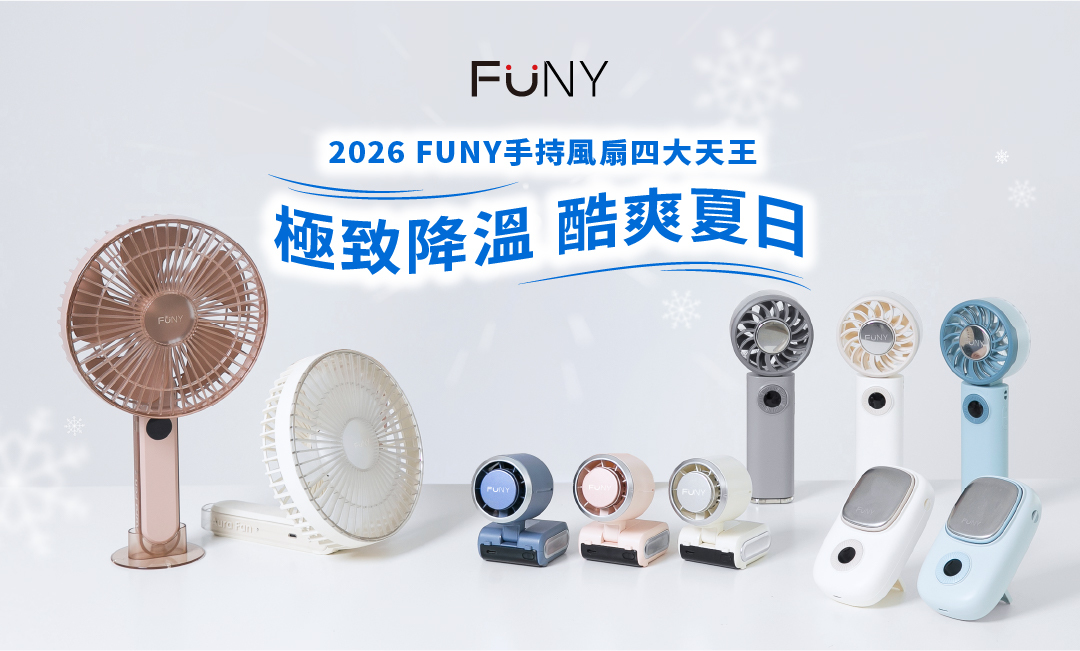2026夏日涼感革命！ FUNY 四大天王風扇強勢登場：冰鎮、極速、長效全搞定
