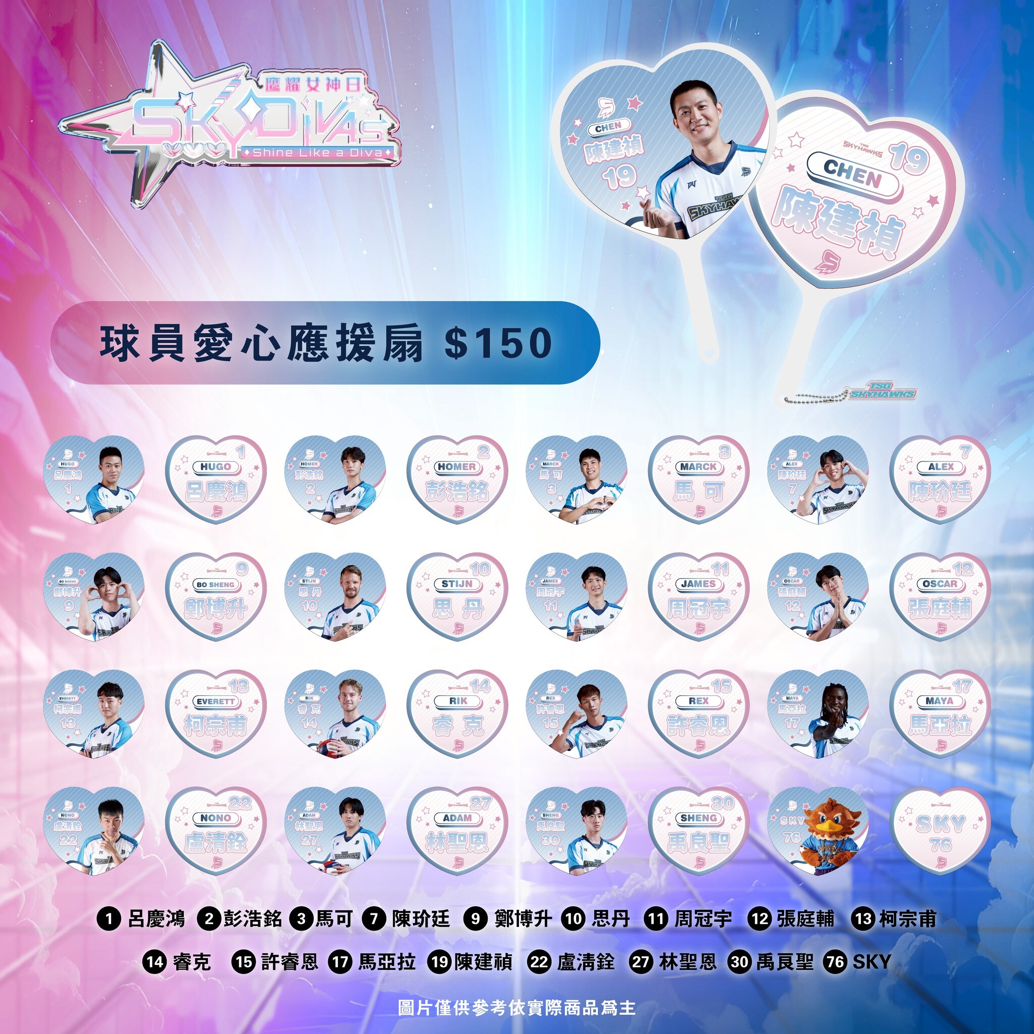 球員愛心應援扇
