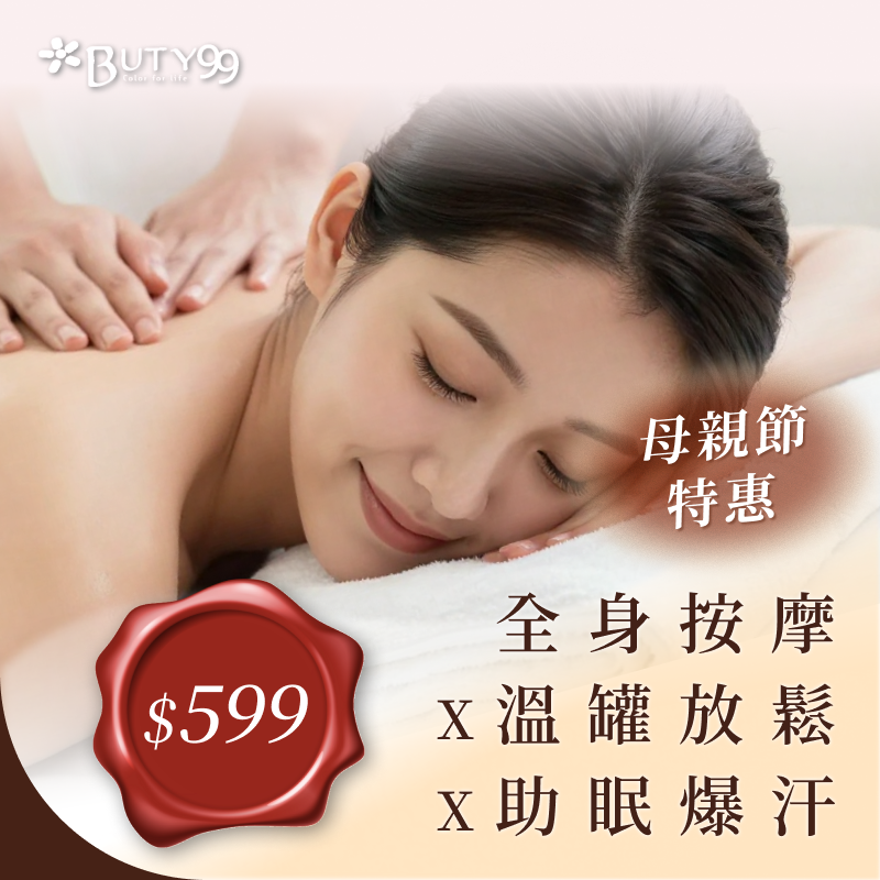 《台北》母親節特惠！全身按摩x溫罐放鬆x助眠爆汗,599元