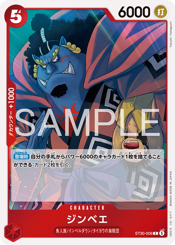 【ST30-006 C】ジンベエ