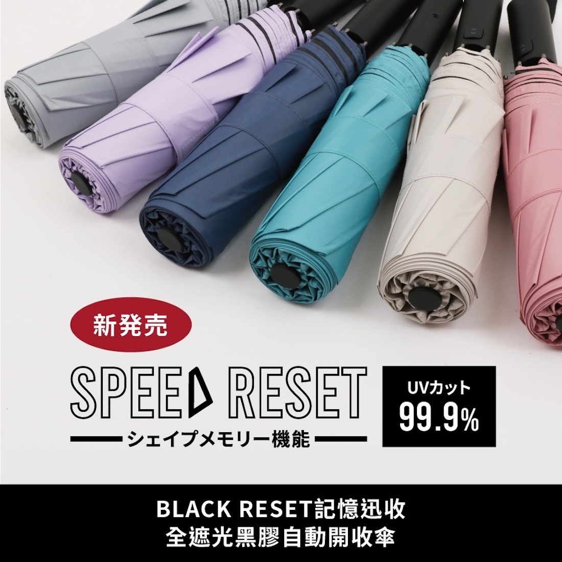 【大振豐】日本 BLACK RESET 三秒記憶迅收全遮光黑膠自動開收傘