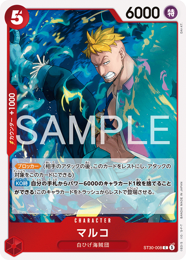 【ST30-008 C】マルコ