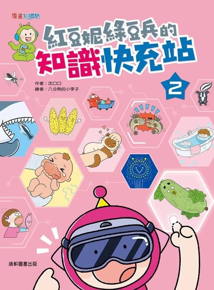 紅豆妮綠豆兵的知識快充站2