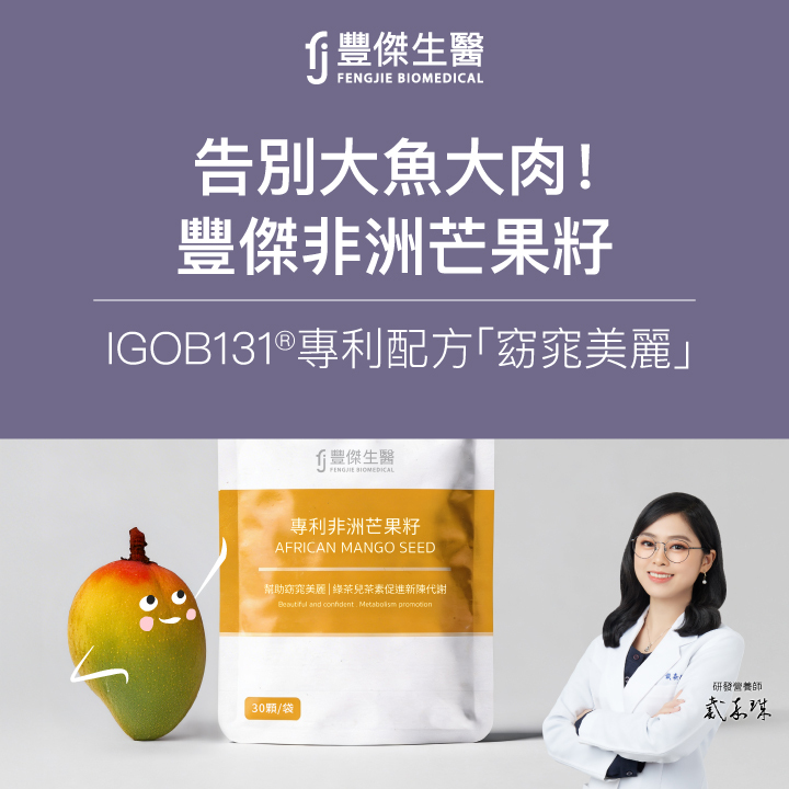 外食族必看！豐傑IGOB131®專利非洲芒果籽，4大配方助「窈窕美麗」