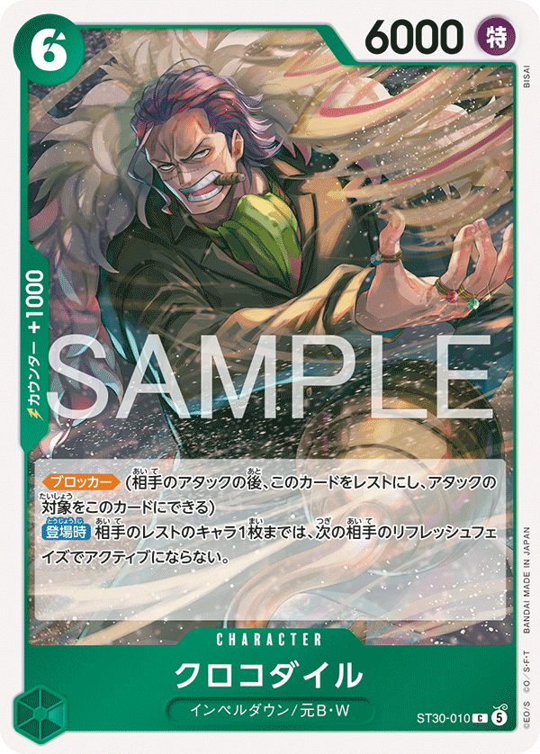 【ST30-010 C】クロコダイル