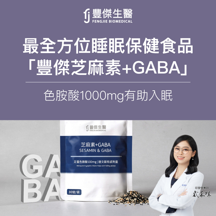 最全方位睡眠保健食品「豐傑芝麻素+GABA」色胺酸1000mg有助入眠
