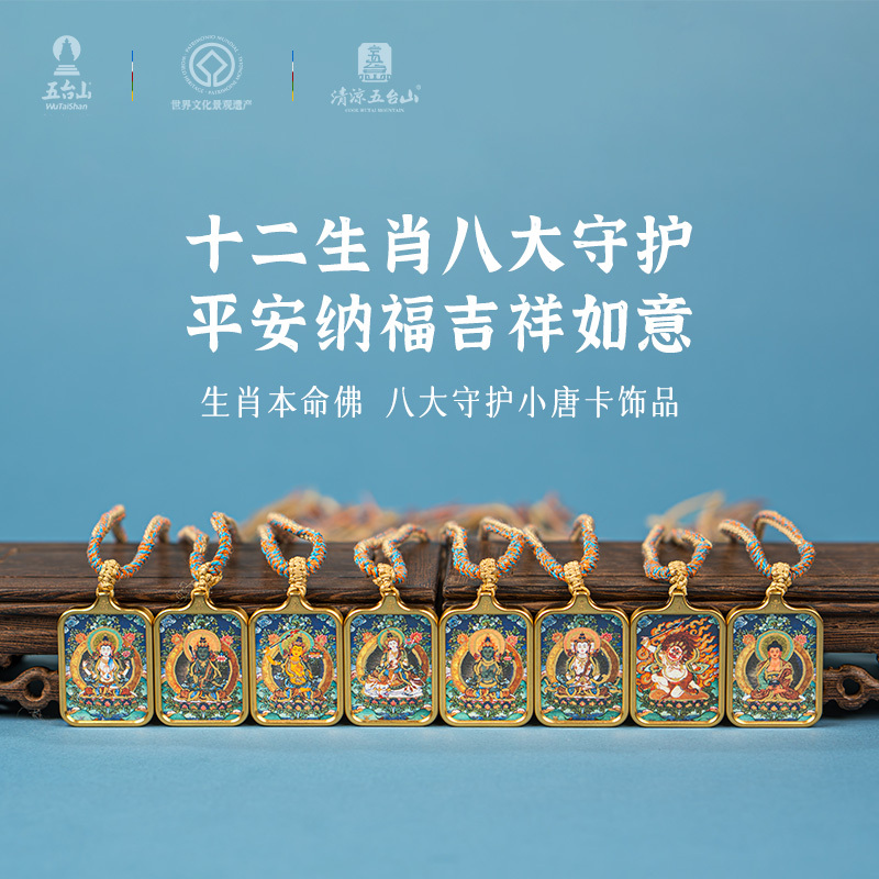 A26—五臺山八大守護十二生肖唐卡