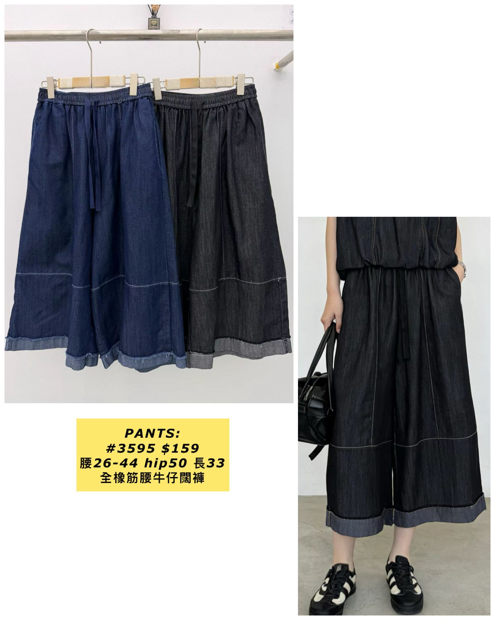 PANTS:  3595 全橡筋腰牛仔闊褲 (腰26-44 hip50 長33)